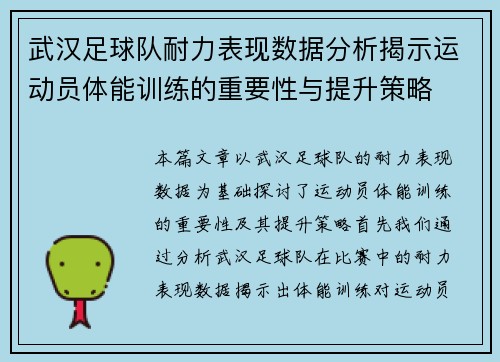 武汉足球队耐力表现数据分析揭示运动员体能训练的重要性与提升策略