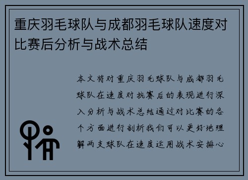 重庆羽毛球队与成都羽毛球队速度对比赛后分析与战术总结