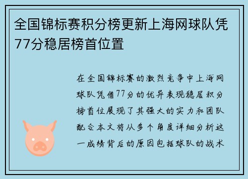全国锦标赛积分榜更新上海网球队凭77分稳居榜首位置