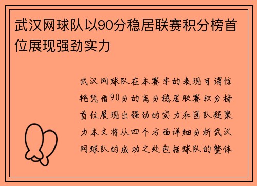 武汉网球队以90分稳居联赛积分榜首位展现强劲实力