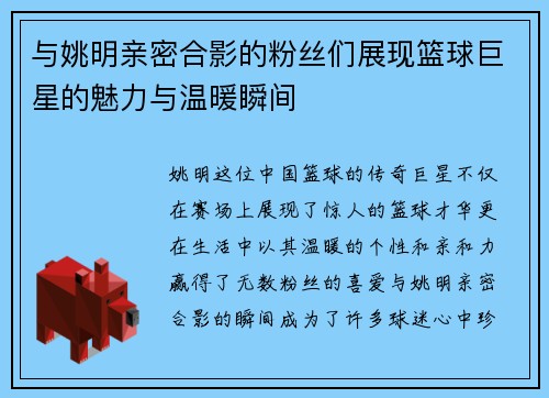 与姚明亲密合影的粉丝们展现篮球巨星的魅力与温暖瞬间