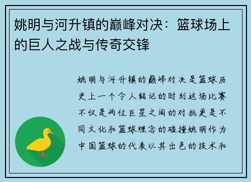 姚明与河升镇的巅峰对决：篮球场上的巨人之战与传奇交锋