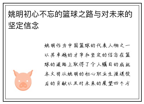 姚明初心不忘的篮球之路与对未来的坚定信念