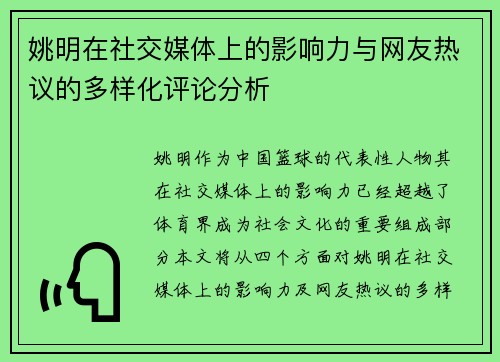 姚明在社交媒体上的影响力与网友热议的多样化评论分析