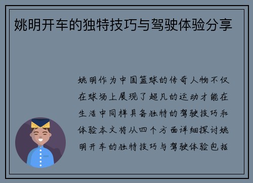 姚明开车的独特技巧与驾驶体验分享