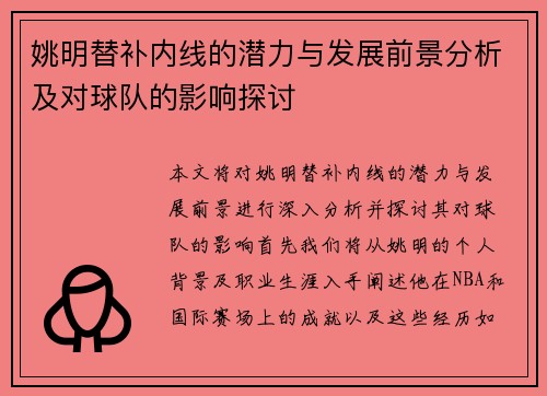 姚明替补内线的潜力与发展前景分析及对球队的影响探讨
