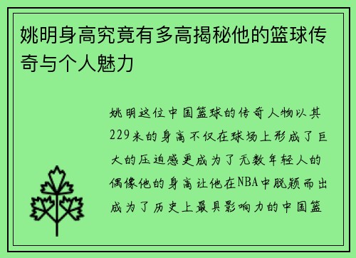 姚明身高究竟有多高揭秘他的篮球传奇与个人魅力