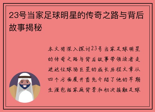 23号当家足球明星的传奇之路与背后故事揭秘