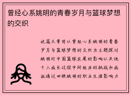 曾经心系姚明的青春岁月与篮球梦想的交织