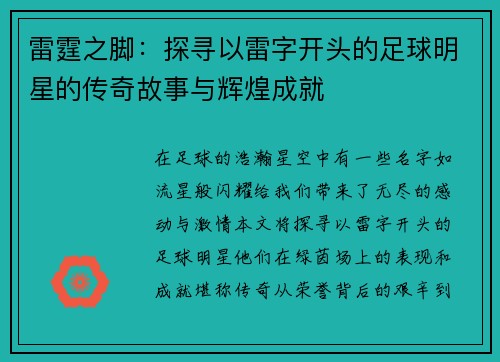 雷霆之脚：探寻以雷字开头的足球明星的传奇故事与辉煌成就