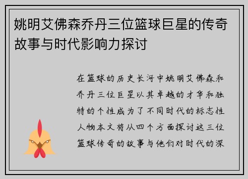 姚明艾佛森乔丹三位篮球巨星的传奇故事与时代影响力探讨