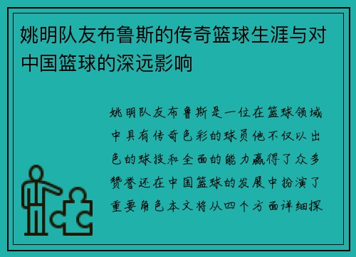 姚明队友布鲁斯的传奇篮球生涯与对中国篮球的深远影响