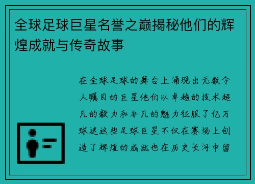 全球足球巨星名誉之巅揭秘他们的辉煌成就与传奇故事