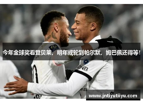 今年金球奖看登贝莱，明年或轮到帕尔默，姆巴佩还得等！