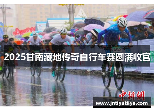 2025甘南藏地传奇自行车赛圆满收官